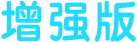 专业版